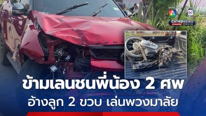 รถยนต์พุ่งข้ามเลนชน 2 พี่น้องดับ คนขับอ้างลูก 2 ขวบเล่นพวงมาลัย