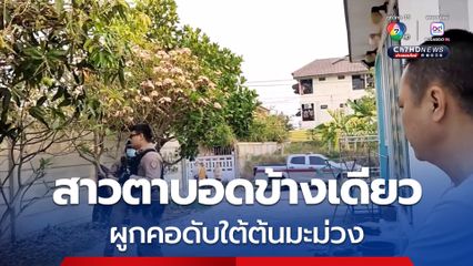 นึกว่าตุ๊กตา พนักงานกวาดถนนแทบช็อกสาวตาบอดผูกคอใต้ต้นมะม่วง