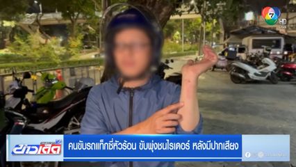 คนขับรถแท็กซี่หัวร้อน ขับพุ่งชนไรเดอร์ หลังมีปากเสียง