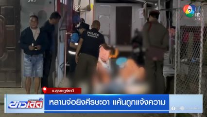 หลานจ่อยิงศีรษะอา แค้นถูกแจ้งความ