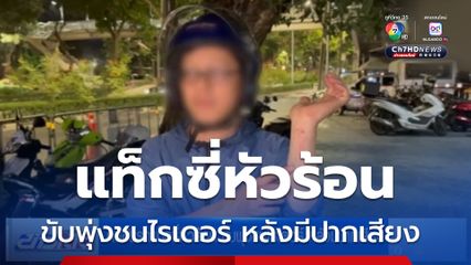 คนขับรถแท็กซี่หัวร้อน ขับพุ่งชนไรเดอร์ หลังมีปากเสียง