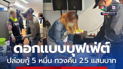 ปูพรมล่า 5 หัวเมืองใหญ่ ทลายนายทุนปล่อยกู้นอกระบบ ดอกเบี้ยโหด