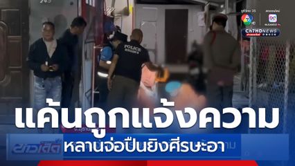 หลานจ่อยิงศีรษะอา แค้นถูกแจ้งความ