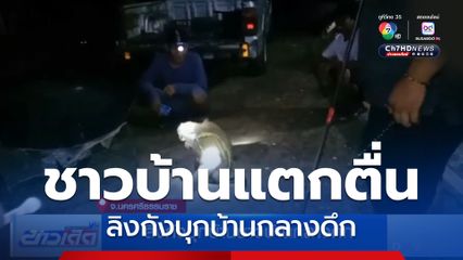 ลิงกังบุกบ้านชาวบ้านกลางดึก