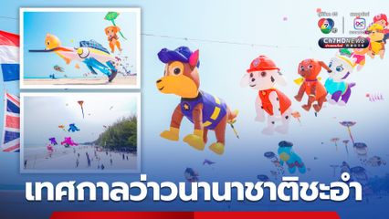 ททท. เสิร์ฟสีสันความสนุกสนานผ่าน Grand Festivity กับงานเทศกาลว่าวนานาชาติ@ชะอำ (International Kite Festival 2025 at Cha-Am) ชะอำ จังหวัดเพชรบุรี