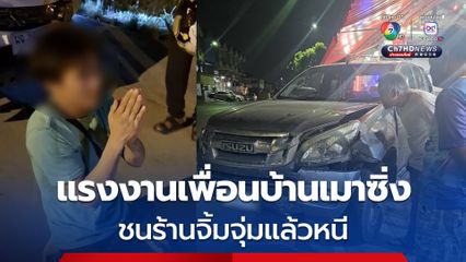 แรงงานเพื่อนบ้านเมา ซิ่งกระบะชนแล้วหนี สุดท้ายพลเมืองดีตามจับจนมุม