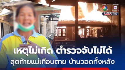 แม่แจ้งตำรวจมาจับลูกคลั่งยา ตำรวจบอกยังไม่เกิดเหตุจับไม่ได้ สุดท้ายแม่เกือบตาย ลูกชายเผาบ้านวอดทั้งหลัง พยายามขวางแม่จะจับโยนเข้ากองเพลิง