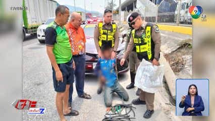 รวบหนุ่มลักตัดสายไฟ มอเตอร์เวย์หมายเลข 7