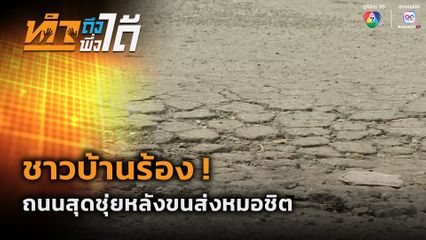 ทำถึง พึ่งได้ : ชาวบ้านร้อง ! ถนนสุดชุ่ยหลังขนส่งหมอชิต