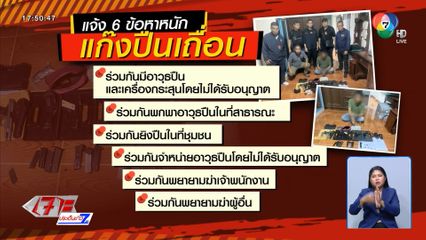 จับเพิ่มอีก 1 แก๊งค้าปืนเถื่อน ย่านคันนายาว