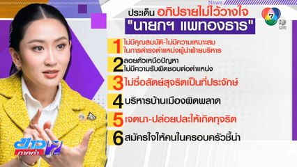 พรุ่งนี้ วันแรกอภิปรายไม่ไว้วางใจ นายกฯ แพทองธาร