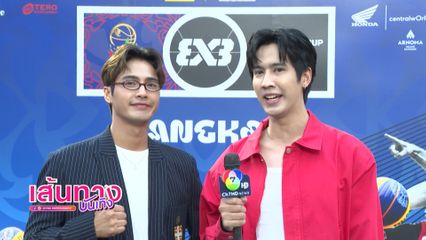 เส้นทางบันเทิง | FULL EP | 23 มี.ค.68