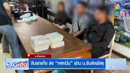 จับยกแก๊ง ส่งเคตามีน ผ่าน บ.รับส่งพัสดุ