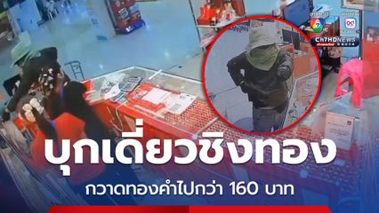 คนร้ายบุกเดี่ยวชิงทอง ในร้านทองห้างดังย่านบางปะอิน จ.พระนครศรีอยุธยา กวาดทองคำไปกว่า 160 บาท