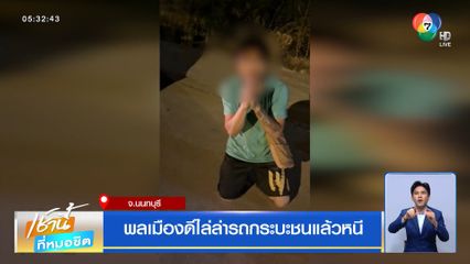 พลเมืองดีไล่ล่ารถกระบะชนแล้วหนี