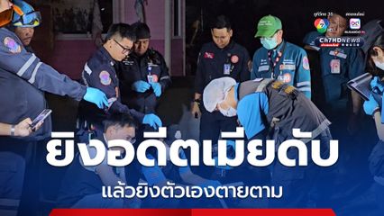 อดีตสามีใช้อาวุธปืนจ่อยิงอดีตภรรยาต่อหน้าลูกสาวอายุ 8 ขวบ แล้วใช้อาวุธปืนยิงตัวตายตาม