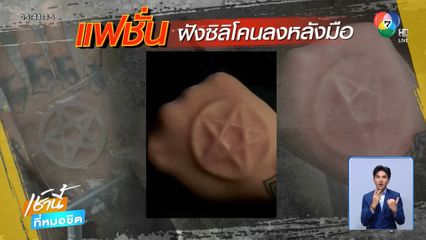 แฟชั่นใหม่ กรีดหลังมือฝังซิลิโคน