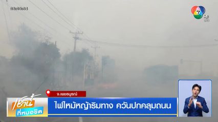 ไฟไหม้หญ้าริมทาง ควันปกคลุมถนน จ.เพชรบูรณ์