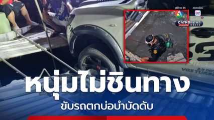 หนุ่มวัย 30 ไม่ชินทาง ขับกระบะปีนท่อระบายน้ำ พลัดตกลงไปในบ่อบำบัดน้ำเสีย สูดดมก๊าซไข่เน่า ก่อนจมน้ำดับ