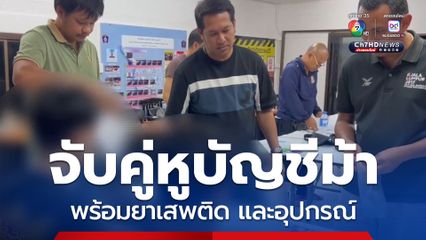 จับคู่หูบัญชีม้า พร้อมยาเสพติด สารภาพ ยาเสพติดซื้อมาขายต่อทางออนไลน์ และรับซื้อบัญชีม้า เพื่อนำไปขายต่อให้กับบุคคลอื่น