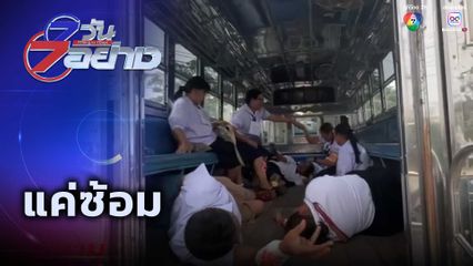 7 วัน 7 อย่าง : แค่ซ้อม