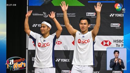 สุดยอด! บาส เดชาพล - สกาย กิตตินุพงษ์ คว้าแชมป์แบดมินตันสวิส โอเพ่น 2025