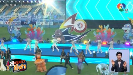 ยิ่งใหญ่! สีสันพิธีเปิดกีฬาเยาวชนแห่งชาติ ครั้งที่ 40 ฉลามเยาวชนเกมส์ 