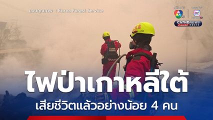 ไฟป่าเกาหลีใต้มีผู้เสียชีวิตแล้วอย่างน้อย 4 คน 