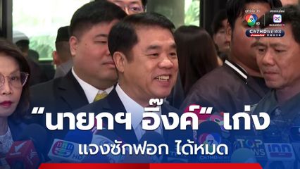 สุริยะ มั่นใจ นายกฯ อิ๊งค์ เก่ง แจงซักฟอก ได้หมด ยืนยัน ทักษิณ ไม่เคยทำเพื่อผลประโยชน์ตนเอง