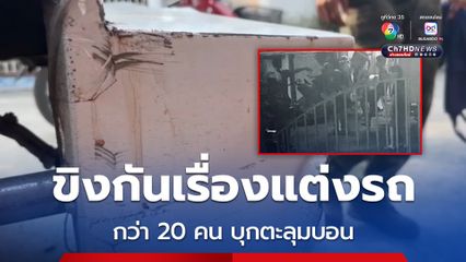 ขิงกัน เรื่องแต่งรถ กว่า 20 คน บุกตะลุมบอน