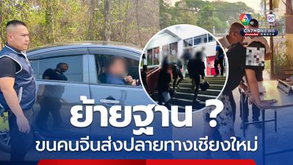 จับขบวนการขนชาวจีน ส่งปลายทางเชียงใหม่-เชียงราย