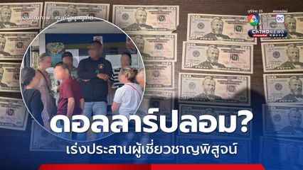 แหม่มนำมาแลก สภ.วิชิต ประสานผู้เชี่ยวชาญตรวจดอลลาร์ปลอมหรือไม่