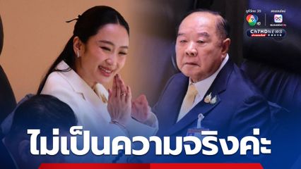 “ลุงป้อม” อภิปรายครั้งแรกในชีวิต 10 นาที ลุ้นกันทั้งสภาฯ เจอ “นายกฯ” ตอบแค่ “ไม่เป็นความจริงค่ะ”