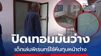 ปิดเทอมมันว่าง เด็กเล่นพิเรนทร์ใช้หินทุบหน้าต่าง เรียกผู้ปกครองรับผิดชอบ