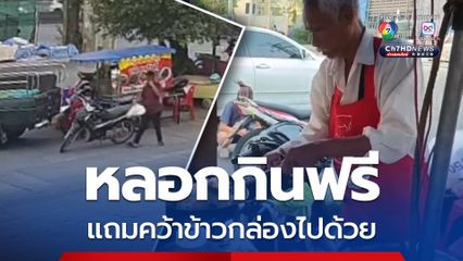 ลุงขายอาหารตามสั่งเครียด เจอสาว LGBTQ สั่งอาหาร ยืมเงินซื้อน้ำ ก่อนเชิดหนี