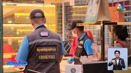 แกะรอยล่าโจร ชิงทองหนัก 160 บาท