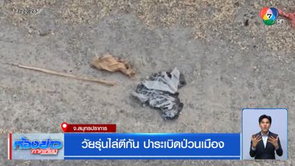 วัยรุ่นไล่ตีกัน ปาระเบิดป่วนเมือง