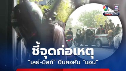 คุมตัวทำแผน เลย์-มิลก์ บีบคอฆ่าหั่นศพ ชี้จุดว่าก่อเหตุอะไรไปบ้าง