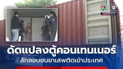 สกัดจับรถตู้คอนเทนเนอร์ดัดแปลงขนยาเสพติดข้ามประเทศ