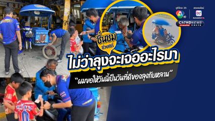 ผู้รับดีใจ ผู้ให้ยิ่งสุขล้น ชื่นชมความมีน้ำใจร้านขายยางรถยนต์ ช่วยอุดหนุนคุณลุงพาหลานตระเวนขายไอศกรีม ยางรั่วเปลี่ยนให้ใหม่ ให้เงินเป็นกำลังใจไปทำทุน