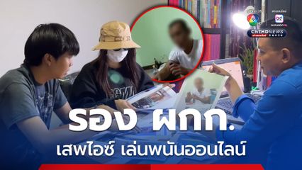 ยศ พ.ต.ท. เสพไอซ์-เล่นพนัน เอาเงินไป 5 แสน อดีตแฟนร้องทนายช่วยเร่งคดี