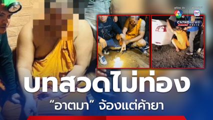 โกยเถอะโยม! พระค้ายาซิ่งหนี แต่ไม่รอด ค้นกุฏิเจอยาบ้า-ไอซ์