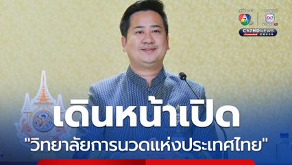 รัฐบาล เดินหน้าเปิดวิทยาลัยการนวดแห่งประเทศไทย คาดกระตุ้นเศรษฐกิจกว่า 1.44 แสนล้านบาท