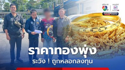 ระวัง ! กลุ่มขบวนการแอบอ้างร้านทองชื่อดังหลอกลงทุนทองคำ