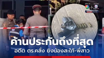 บุคคลอันตราย ค้านประกันให้ถึงที่สุด อดีต ตร.คลั่ง ยิงน้องสะใภ้-พี่สาว