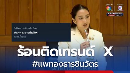 แฮชแท็ก #แพทองธารชินวัตร  ร้อนติดเทรนด์  X หลังเปิดอภิปรายไม่ไว้วางใจวันแรก