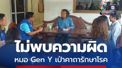 บุกตรวจหมอ Gen Y เป่าคาถาออนไลน์รักษาโรคพบไม่ผิด