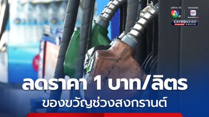 กบน. ประกาศข่าวดี ลดราคาน้ำมันเบนซิน-ดีเซล 1 บาท/ลิตร