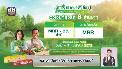 ธ.ก.ส.เปิดตัว สินเชื่อเกษตรวิวัฒน์