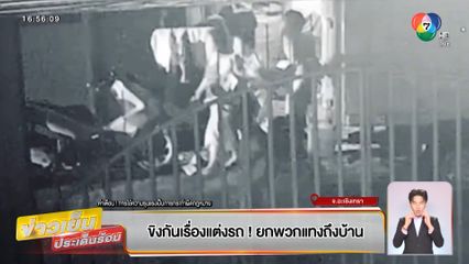 ขิงกันเรื่องแต่งรถ! ยกพวกแทงถึงบ้าน